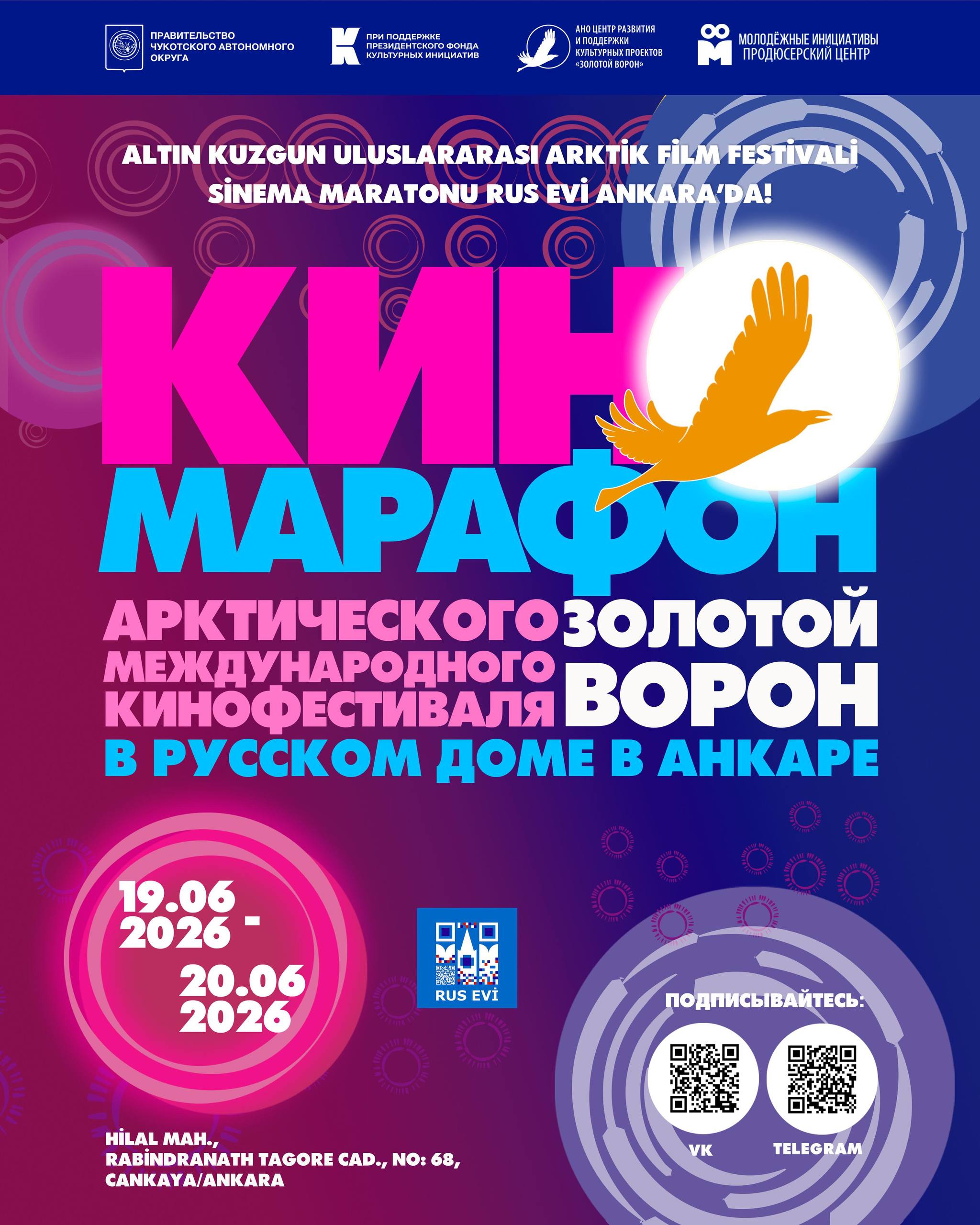 Изображение новости 19-20 июня Русский дом в Анкаре присоединится к Киномарафону Арктического кинофестиваля «Золотой ворон».